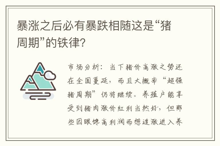 暴涨之后必有暴跌相随这是“猪周期”的铁律？