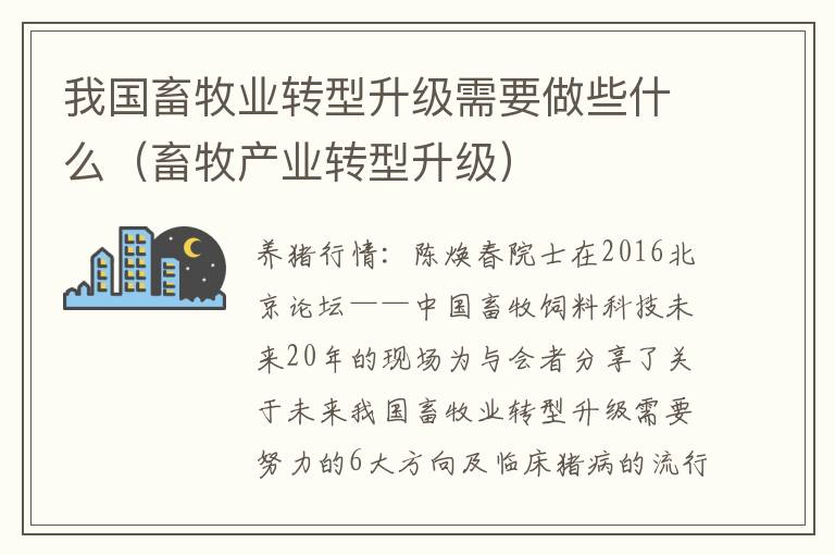 我国畜牧业转型升级需要做些什么（畜牧产业转型升级）