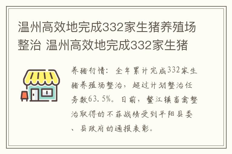 温州高效地完成332家生猪养殖场整治 温州高效地完成332家生猪养殖场整治工作