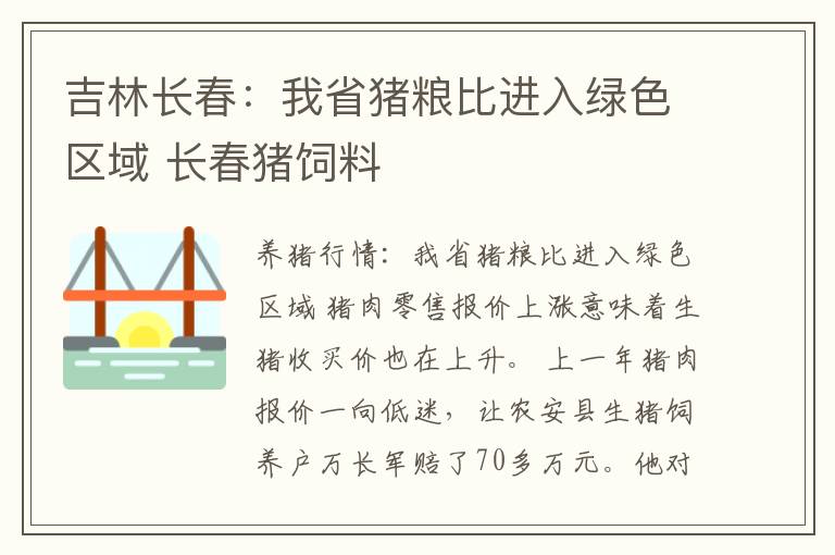 吉林长春：我省猪粮比进入绿色区域 长春猪饲料