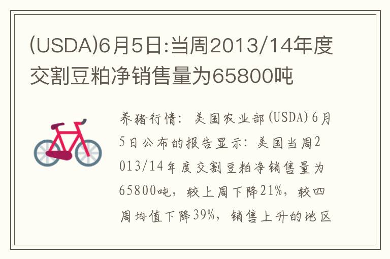 (USDA)6月5日:当周2013/14年度交割豆粕净销售量为65800吨