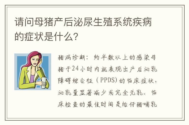 请问母猪产后泌尿生殖系统疾病的症状是什么？