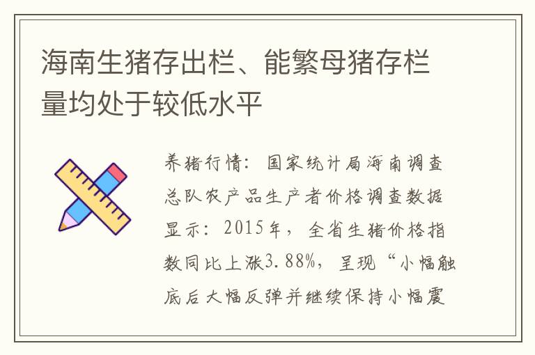 海南生猪存出栏、能繁母猪存栏量均处于较低水平