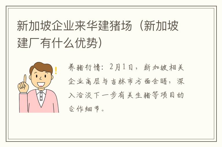 新加坡企业来华建猪场（新加坡建厂有什么优势）