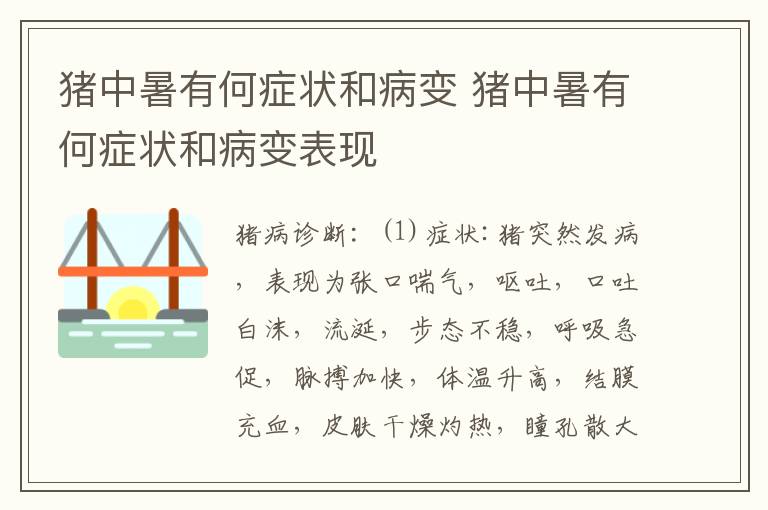 猪中暑有何症状和病变 猪中暑有何症状和病变表现