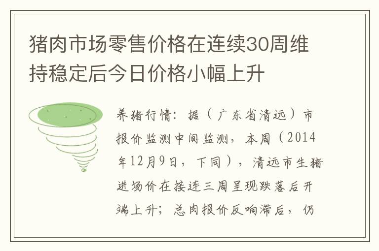 猪肉市场零售价格在连续30周维持稳定后今日价格小幅上升