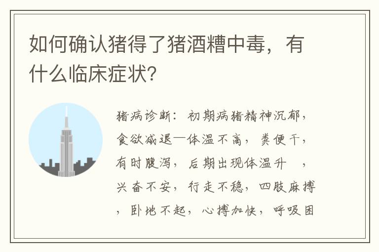 如何确认猪得了猪酒糟中毒，有什么临床症状？