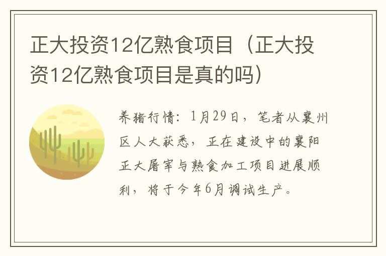 正大投资12亿熟食项目（正大投资12亿熟食项目是真的吗）