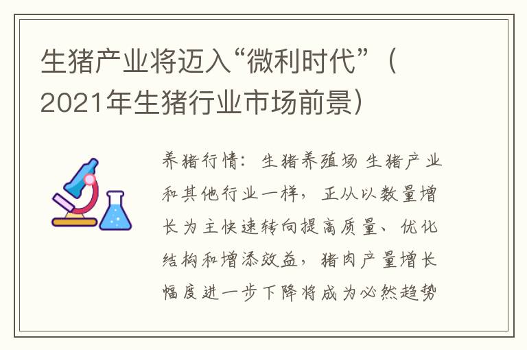 生猪产业将迈入“微利时代”（2021年生猪行业市场前景）