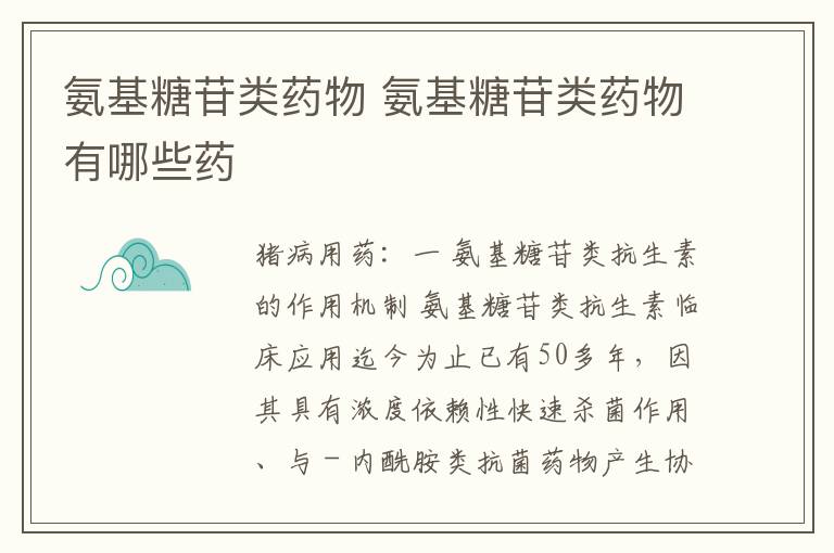 氨基糖苷类药物 氨基糖苷类药物有哪些药