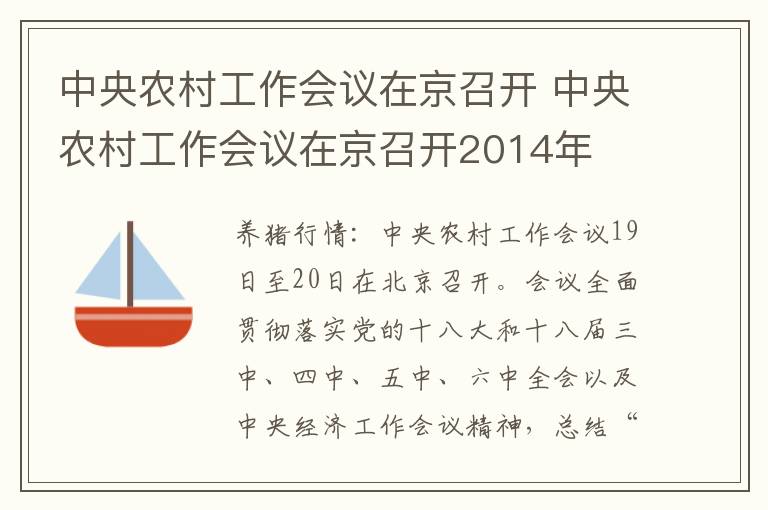 中央农村工作会议在京召开 中央农村工作会议在京召开2014年