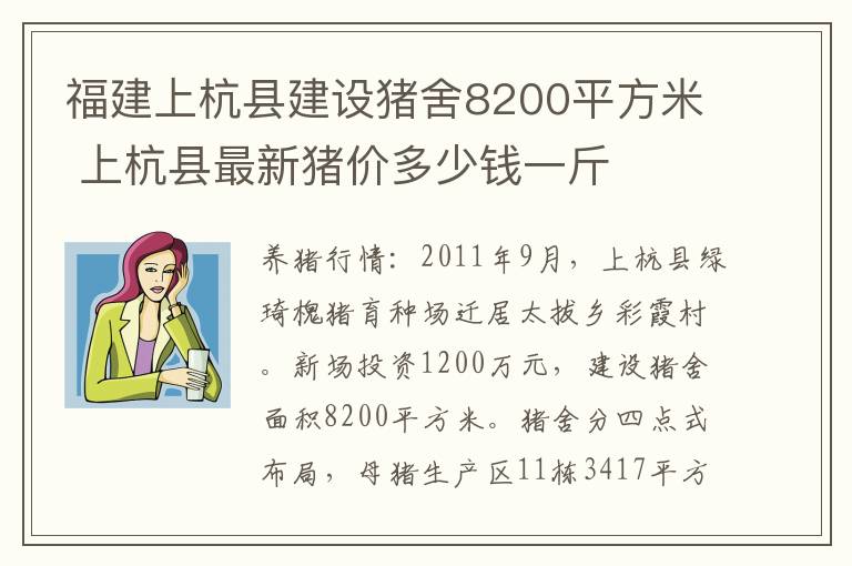 福建上杭县建设猪舍8200平方米 上杭县最新猪价多少钱一斤