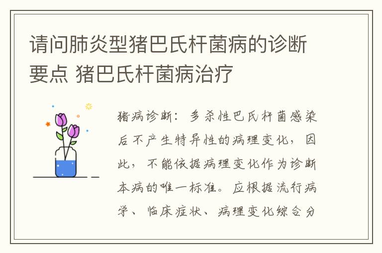 请问肺炎型猪巴氏杆菌病的诊断要点 猪巴氏杆菌病治疗