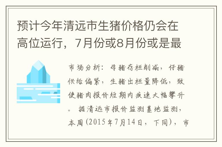 预计今年清远市生猪价格仍会在高位运行，7月份或8月份或是最高点