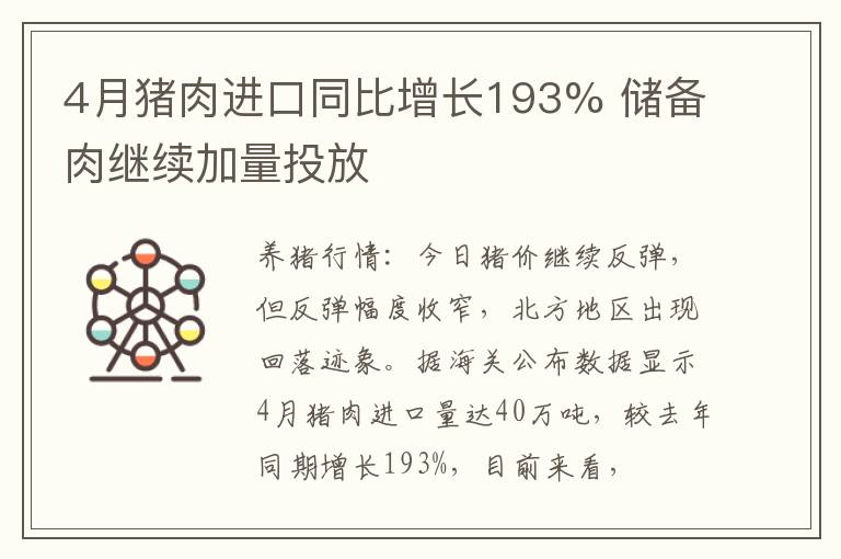 4月猪肉进口同比增长193% 储备肉继续加量投放