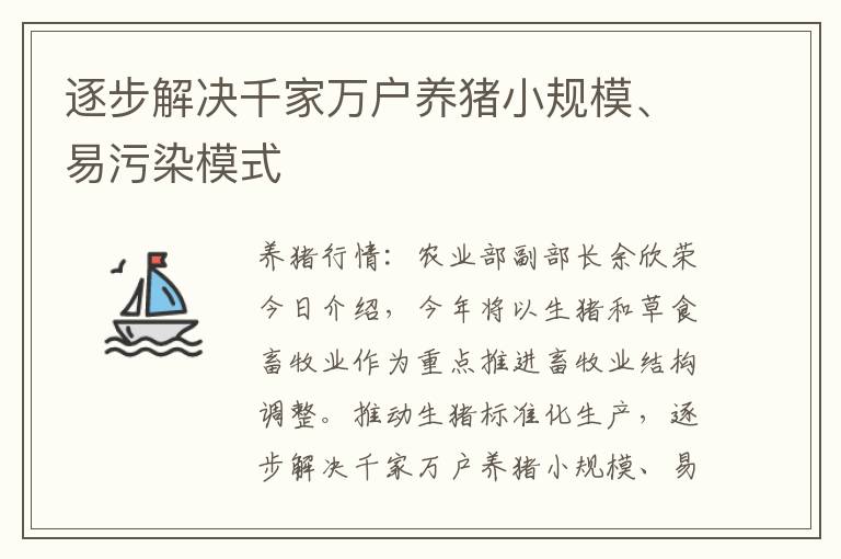 逐步解决千家万户养猪小规模、易污染模式