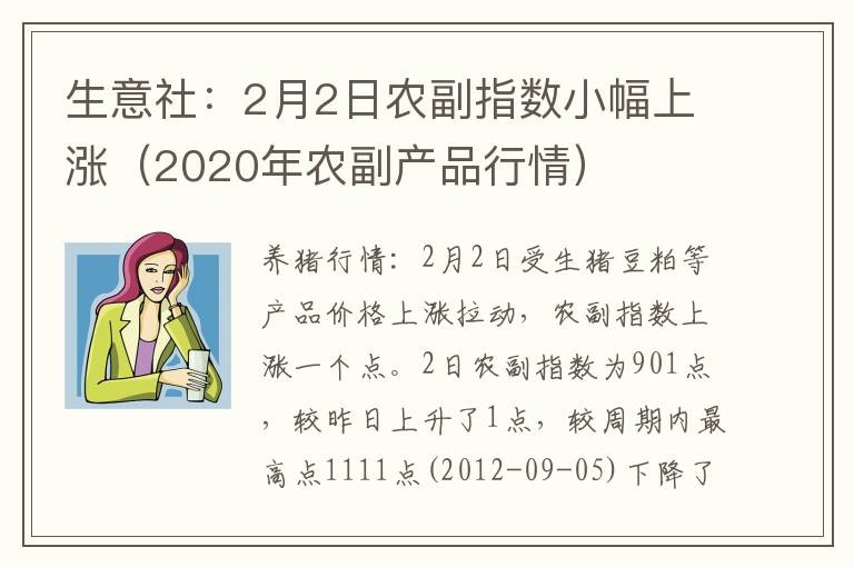 生意社：2月2日农副指数小幅上涨（2020年农副产品行情）