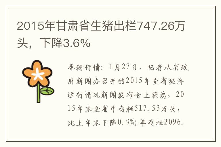 2015年甘肃省生猪出栏747.26万头，下降3.6%