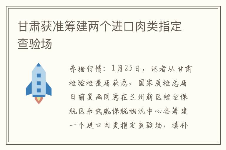 甘肃获准筹建两个进口肉类指定查验场