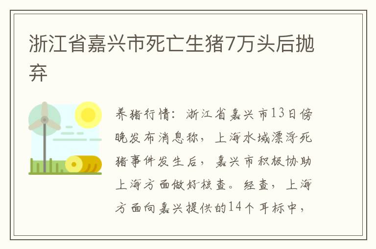 浙江省嘉兴市死亡生猪7万头后抛弃