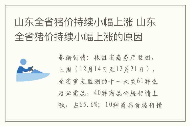 山东全省猪价持续小幅上涨 山东全省猪价持续小幅上涨的原因