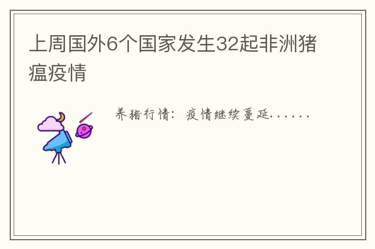 上周国外6个国家发生32起非洲猪瘟疫情