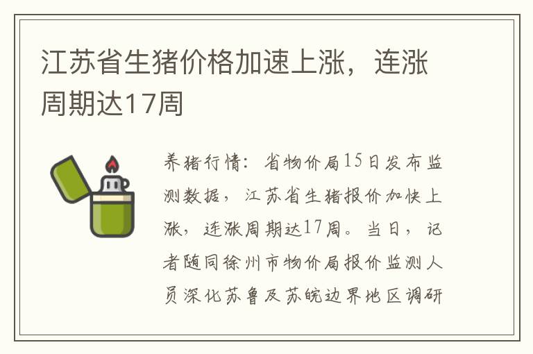 江苏省生猪价格加速上涨，连涨周期达17周