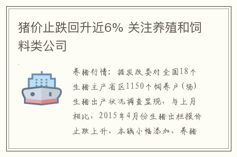 猪价止跌回升近6% 关注养殖和饲料类公司