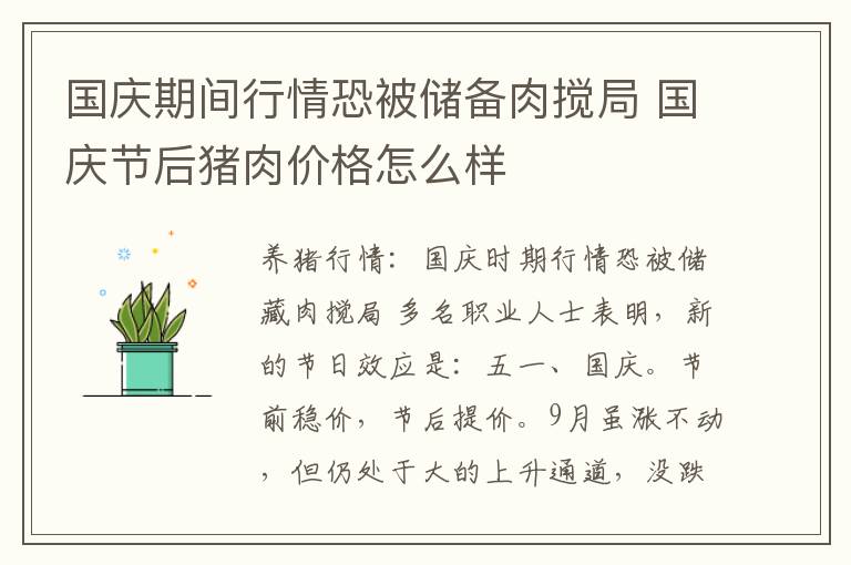 国庆期间行情恐被储备肉搅局 国庆节后猪肉价格怎么样