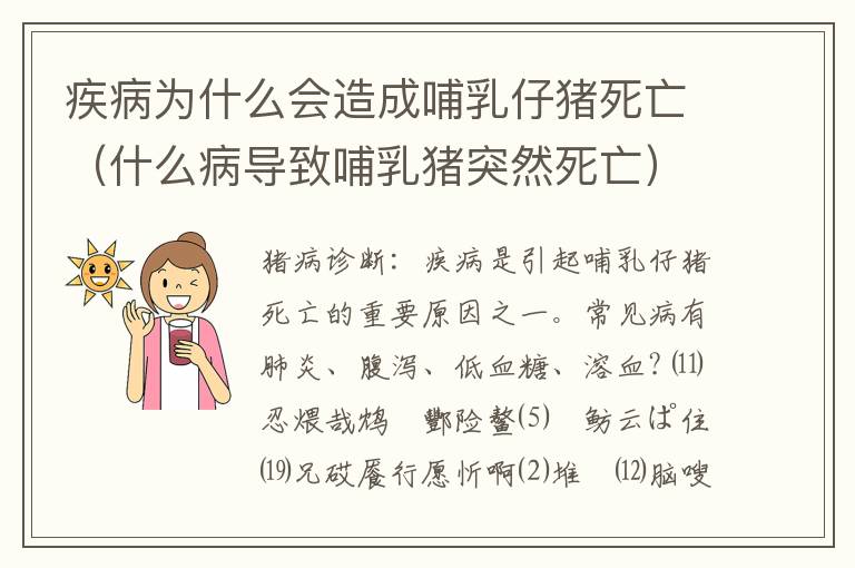 疾病为什么会造成哺乳仔猪死亡（什么病导致哺乳猪突然死亡）