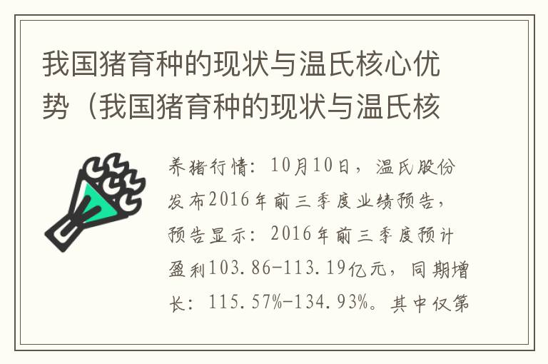 我国猪育种的现状与温氏核心优势（我国猪育种的现状与温氏核心优势的关系）