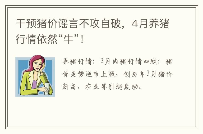 干预猪价谣言不攻自破，4月养猪行情依然“牛”！