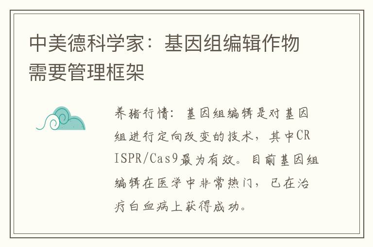 中美德科学家：基因组编辑作物需要管理框架