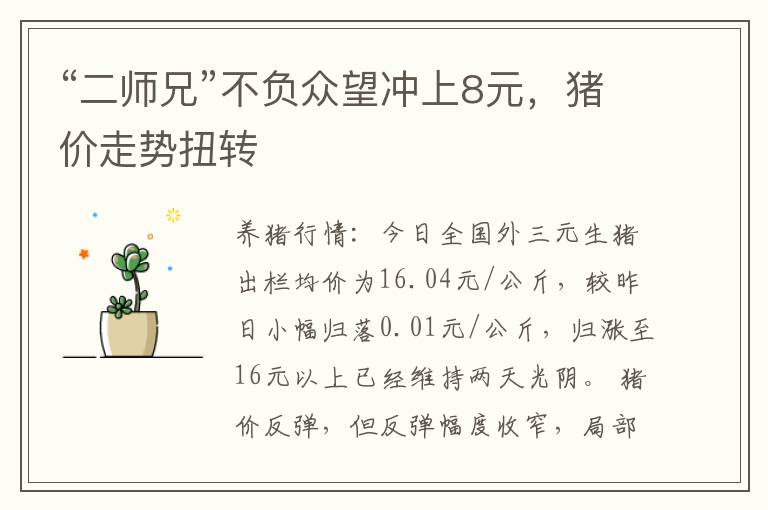 “二师兄”不负众望冲上8元，猪价走势扭转