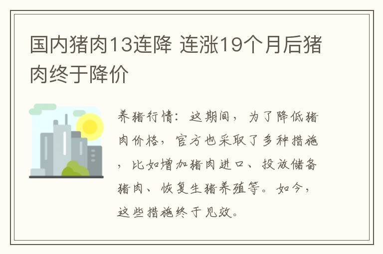 国内猪肉13连降 连涨19个月后猪肉终于降价