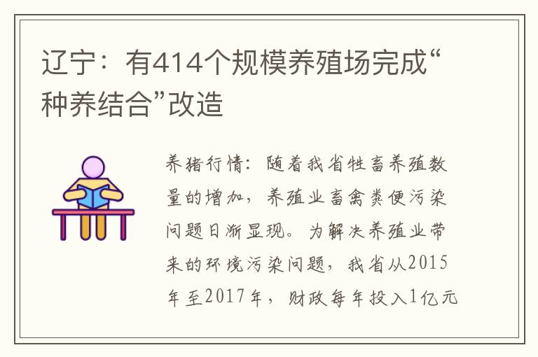 辽宁：有414个规模养殖场完成“种养结合”改造