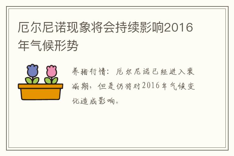 厄尔尼诺现象将会持续影响2016年气候形势