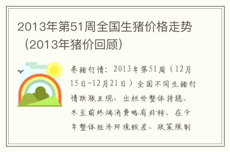 2013年第51周全国生猪价格走势（2013年猪价回顾）