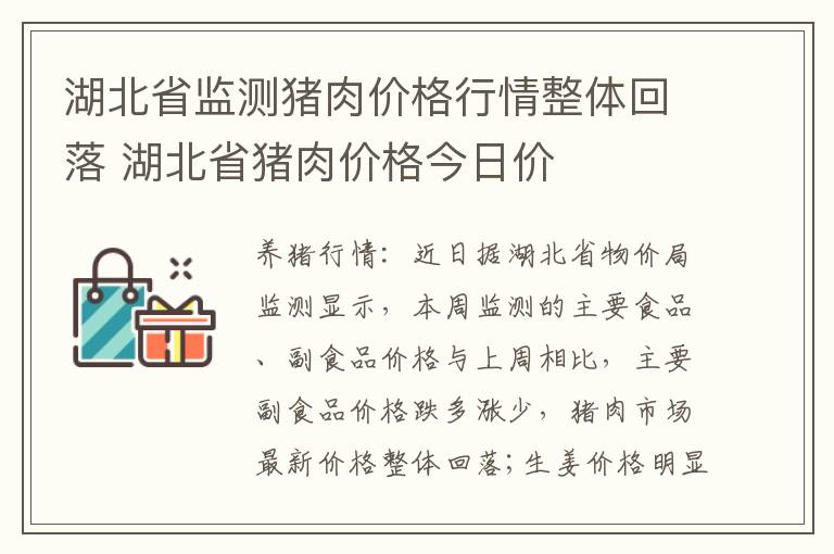 湖北省监测猪肉价格行情整体回落 湖北省猪肉价格今日价