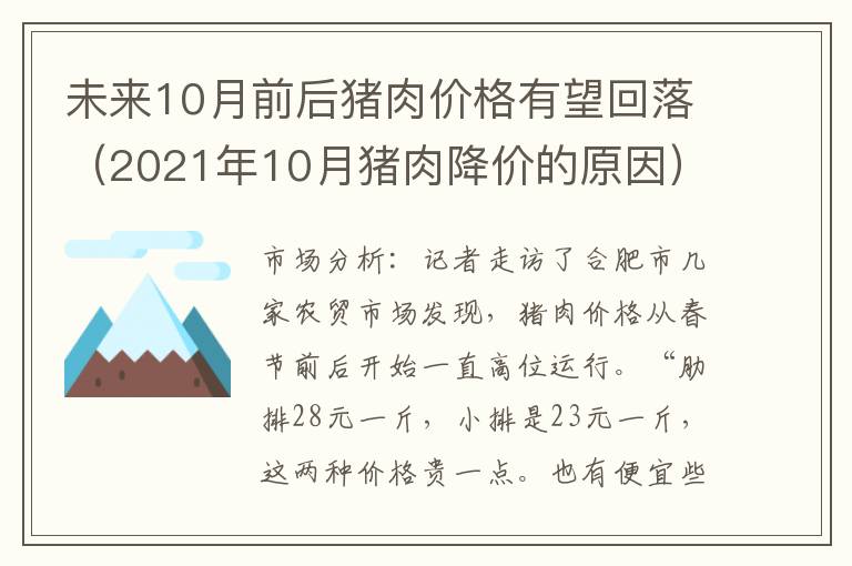 未来10月前后猪肉价格有望回落（2021年10月猪肉降价的原因）