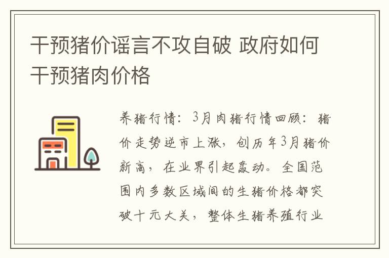 干预猪价谣言不攻自破 政府如何干预猪肉价格