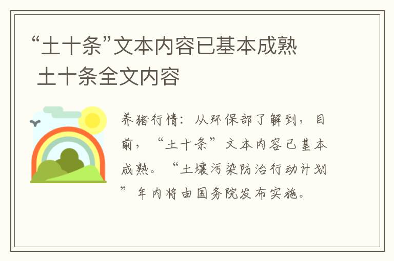 “土十条”文本内容已基本成熟 土十条全文内容