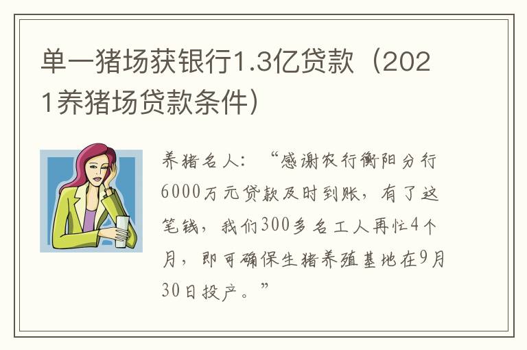 单一猪场获银行1.3亿贷款（2021养猪场贷款条件）