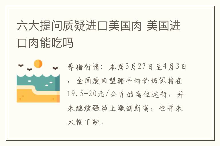 六大提问质疑进口美国肉 美国进口肉能吃吗