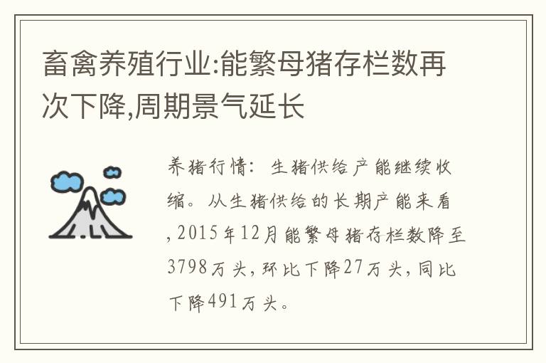 畜禽养殖行业:能繁母猪存栏数再次下降,周期景气延长