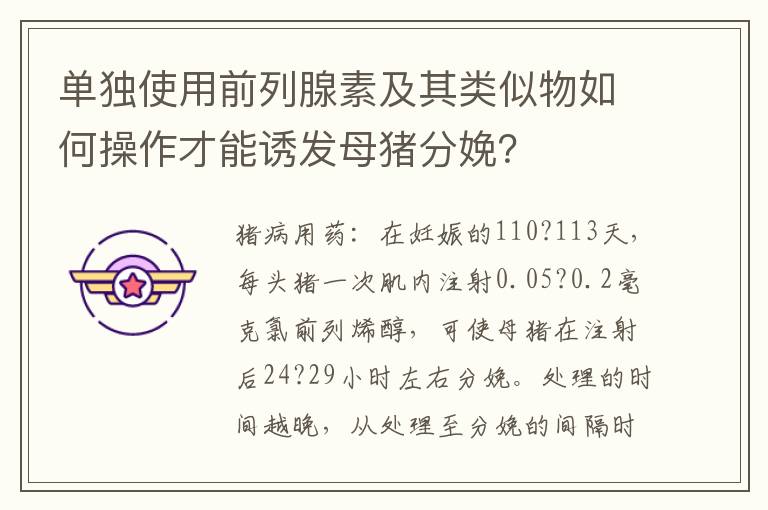 单独使用前列腺素及其类似物如何操作才能诱发母猪分娩？