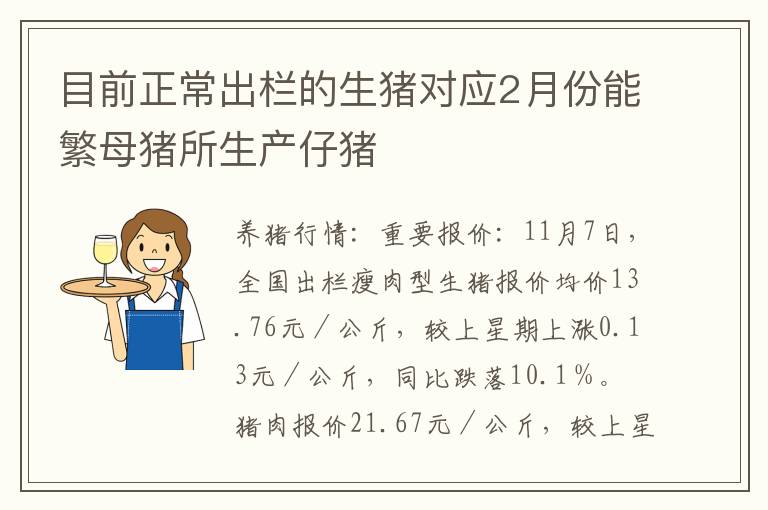 目前正常出栏的生猪对应2月份能繁母猪所生产仔猪