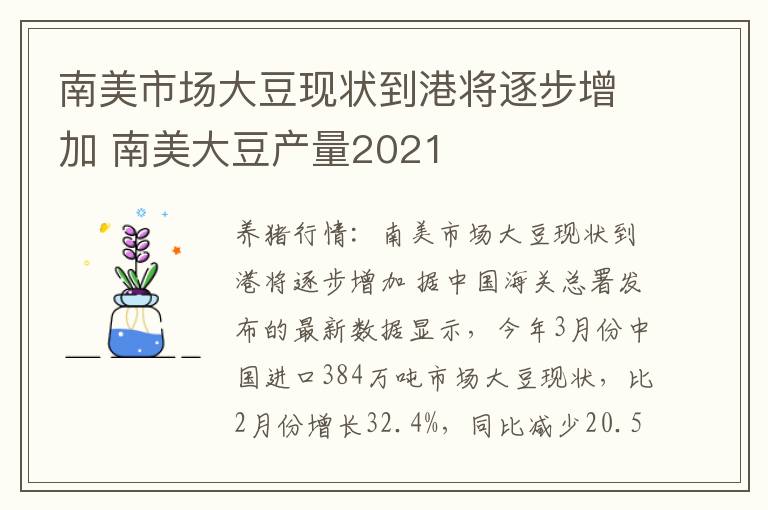 南美市场大豆现状到港将逐步增加 南美大豆产量2021