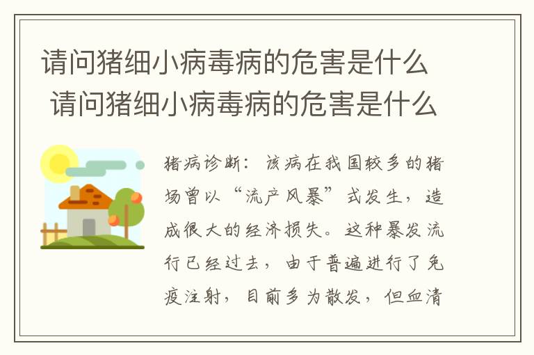 请问猪细小病毒病的危害是什么 请问猪细小病毒病的危害是什么意思