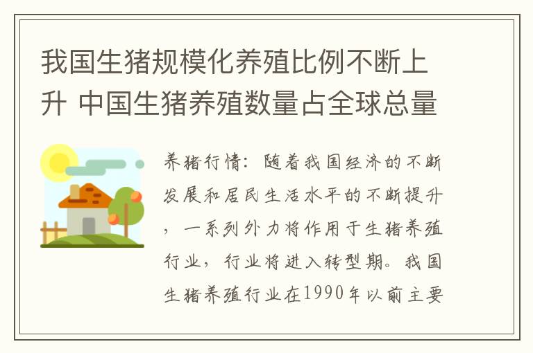 我国生猪规模化养殖比例不断上升 中国生猪养殖数量占全球总量的比例